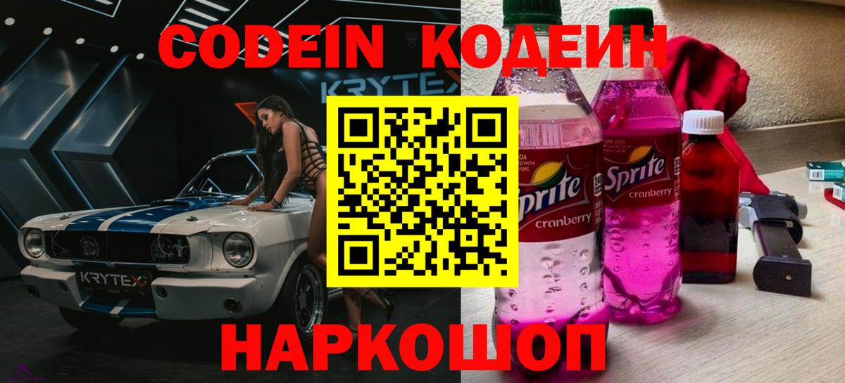 Чернушка  Codein Purple Drank  Кодеин напиток Lean (лин)  Вход с VPN 